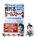 【中古】 テレビショッピング発売れるセールストーク術/成美堂出版/中野安子