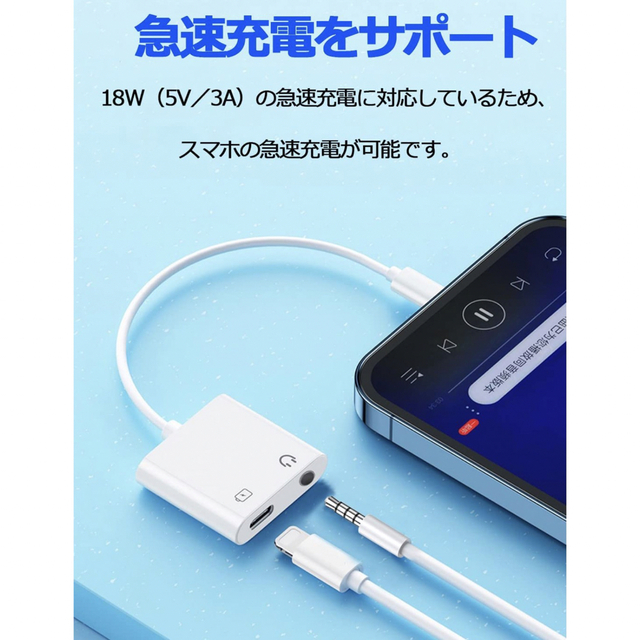 【2022 MFi正規認証品】 iPhoneイヤホン 急速充電接続ケーブル スマホ/家電/カメラのスマホアクセサリー(ストラップ/イヤホンジャック)の商品写真