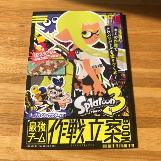 スプラトゥーン3 最強チーム作戦立案book(その他)