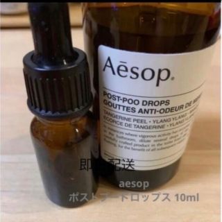 イソップ(Aesop)のaesop ポストプードロップス　10ml  (アロマポット/アロマランプ/芳香器)