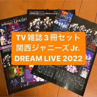 ジャニーズ(Johnny's)の関西ジャニーズJr.  DREAM LIVE  月刊TV雑誌3冊セット 切り抜き(アート/エンタメ/ホビー)