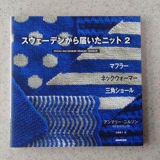 スウェ－デンから届いたニット ２(趣味/スポーツ/実用)