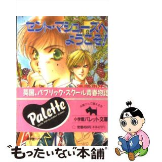 【中古】 セント・マシューズへようこそ！/小学館/徳田央生(その他)