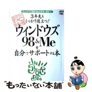 【中古】 ウィンドウズ９８　＆　Ｍｅを自分でサポートする本 ３年先もしっかり役立つ！　〈超保存〉アスキーＰＣ特/アスキー・メディアワークス(コンピュータ/IT)