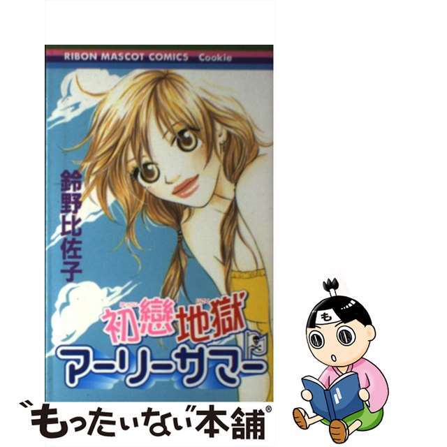 【中古】 初戀地獄アーリーサマー/集英社/鈴野比佐子 エンタメ/ホビーの漫画(少女漫画)の商品写真
