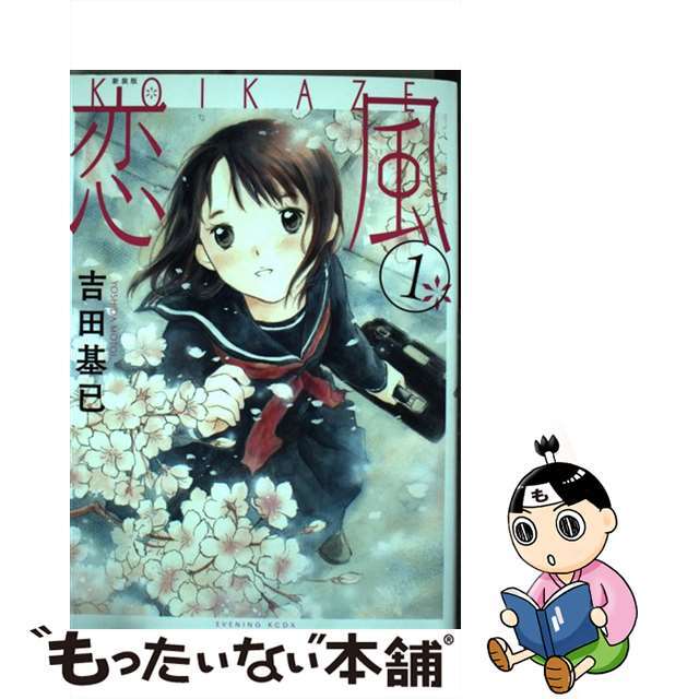 【中古】 恋風 1 新装版/講談社/吉田基已 エンタメ/ホビーの漫画(青年漫画)の商品写真