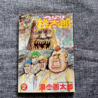 シュウエイシャ(集英社)のつっぱり桃太郎 ２(青年漫画)