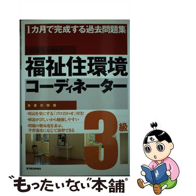 速くおよび自由な 【中古】 福祉住環境コーディネーター3級 1カ月で完成する過去問題集/東洋経済新報社/山田浩司 ビジネス+経済