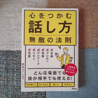 心をつかむ話し方無敵の法則(ビジネス/経済)