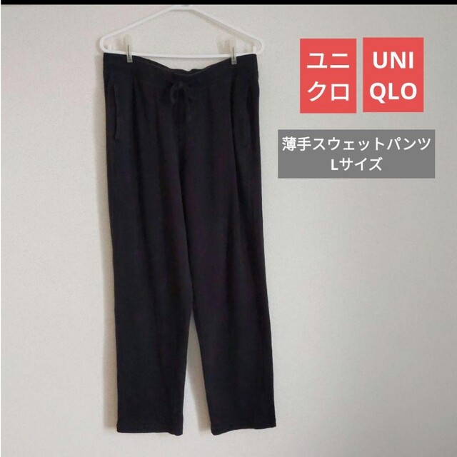 【UNIQLO】ユニクロ　スウェットパンツ　Lサイズ | フリマアプリ ラクマ