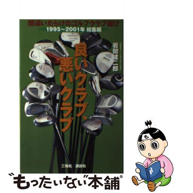 【中古】 良いクラブ、悪いクラブ 間違いだらけのゴルフクラブ選び１９９５～２００１年/講談社ビーシー/岩間建二郎 エンタメ/ホビーの本(人文/社会)の商品写真