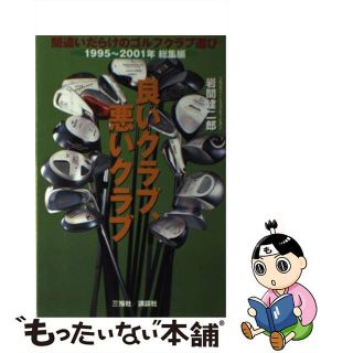 【中古】 良いクラブ、悪いクラブ 間違いだらけのゴルフクラブ選び１９９５～２００１年/講談社ビーシー/岩間建二郎(人文/社会)