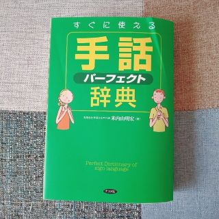 すぐに使える手話パ－フェクト辞典(人文/社会)