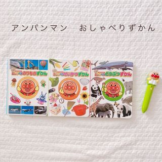 アンパンマン(アンパンマン)の☆専用ページ　　　　アンパンマン　おしゃべりずかん3冊セット(知育玩具)