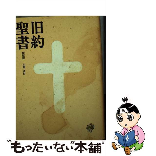 旧約聖書 新改訳／引照・注付 第３版　小型スタ/いのちのことば社/新日本聖書刊行会