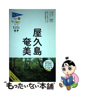 【中古】 屋久島・奄美 第６版/実業之日本社/実業之日本社(地図/旅行ガイド)