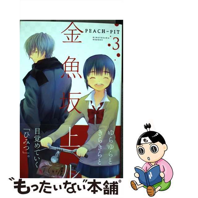 【中古】 金魚坂上ル 3/講談社/PEACHーPIT エンタメ/ホビーの漫画(少女漫画)の商品写真