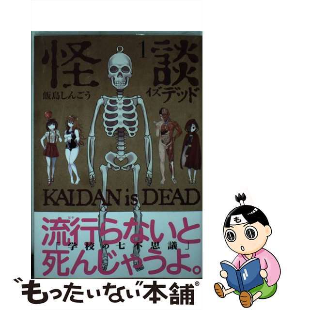 【中古】 怪談イズデッド 1/講談社/飯島しんごう エンタメ/ホビーの漫画(青年漫画)の商品写真