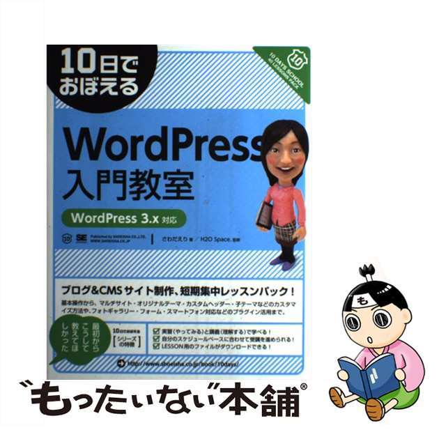 【中古】 10日でおぼえるWordPress入門教室 WordPress 3.x対応/翔泳社/さわだえり エンタメ/ホビーの本(コンピュータ/IT)の商品写真