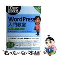 【中古】 10日でおぼえるWordPress入門教室 WordPress 3.x対応/翔泳社/さわだえり
