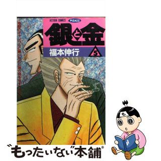 【中古】 銀と金 ５/双葉社/福本伸行(青年漫画)