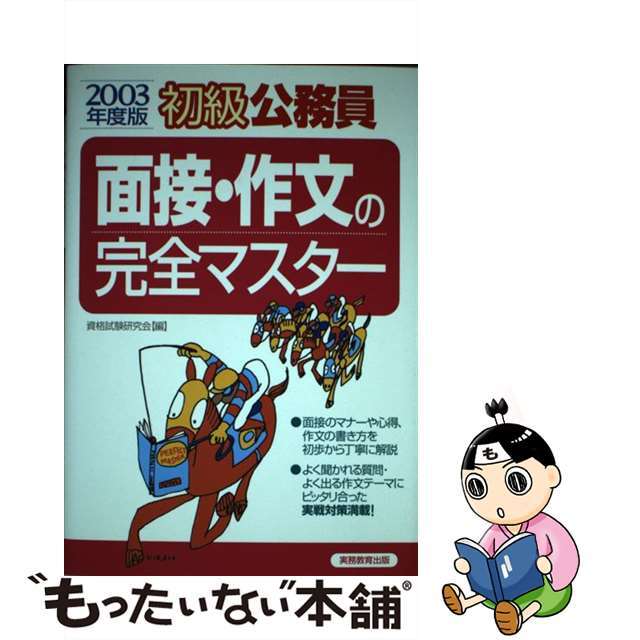 面接・作文の完全マスター ２００３年度版/実務教育出版/資格試験研究会-