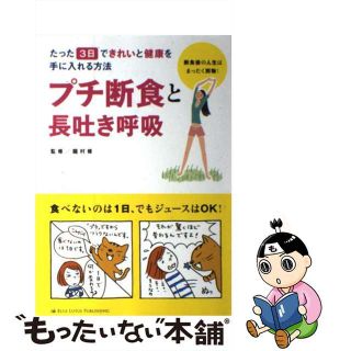 【中古】 プチ断食と長吐き呼吸 たった３日できれいと健康を手に入れる方法/ブルーロータスパブリッシング/竜村修(健康/医学)