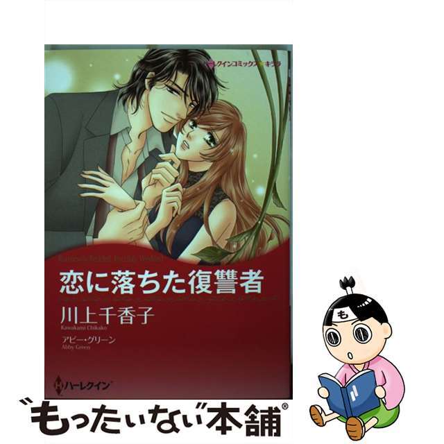 恋に落ちた復讐者/ハーパーコリンズ・ジャパン/アビー・グリーン