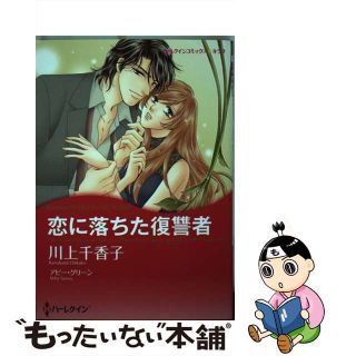 【中古】 恋に落ちた復讐者/ハーパーコリンズ・ジャパン/川上千香子(女性漫画)