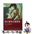 【中古】 恋に落ちた復讐者/ハーパーコリンズ・ジャパン/川上千香子