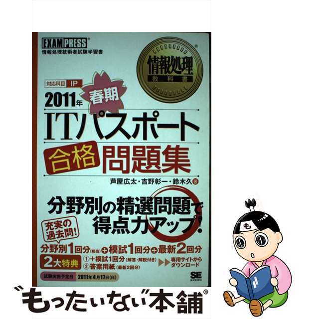 ＩＴパスポート合格問題集 情報処理技術者試験学習書 ２０１１年春期/翔泳社/芦屋広太