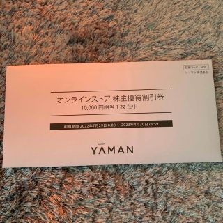 ヤーマン(YA-MAN)のYA-MAN 株主優待割引券(ショッピング)