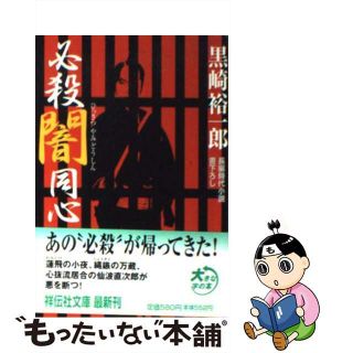 【中古】 必殺闇同心 長編時代小説/祥伝社/黒崎裕一郎(その他)