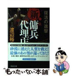 【中古】 新・傭兵代理店 復活の進撃/祥伝社/渡辺裕之(その他)