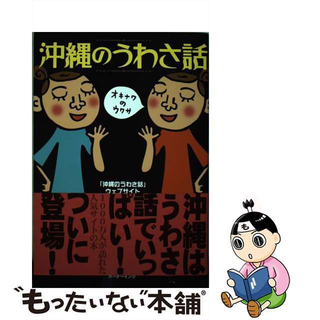 【中古】 沖縄のうわさ話/ボーダーインク/「沖縄のうわさ話」ウェブサイト管理人to エンタメ/ホビーの本(文学/小説)の商品写真