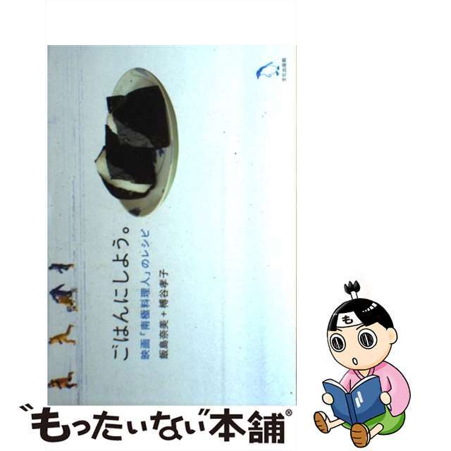 【中古】 ごはんにしよう。 映画「南極料理人」のレシピ/文化出版局/飯島奈美 エンタメ/ホビーの本(料理/グルメ)の商品写真