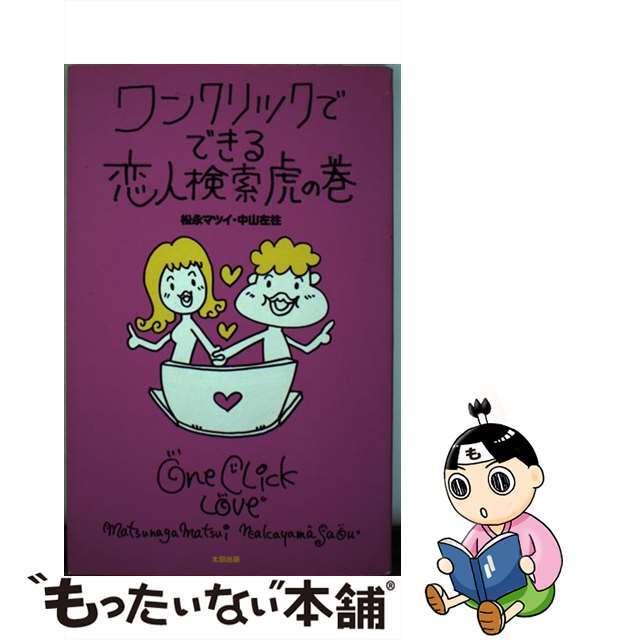 ワンクリックでできる恋人検索虎の巻/太田出版/松永マツイ太田出版サイズ