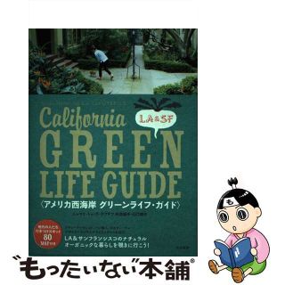 【中古】 アメリカ西海岸グリーンライフ・ガイド/大和書房/シャリマ・ドゥ・ラ・テフテフ(地図/旅行ガイド)