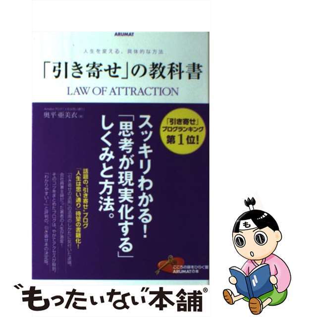 もったいない本舗　中古】　「引き寄せ」の教科書　by　人生を変える、具体的な方法/アルマット/奥平亜美衣の通販　ラクマ店｜ラクマ