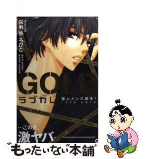 【中古】 ラブカレ極上メンズ読本！ＧＯＬＤ/講談社(少女漫画)