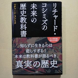 リチャ－ド・コシミズの未来の歴史教科書(文学/小説)