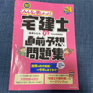 みんなが欲しかった！宅建士の直前予想問題集 ２０２１年度版(その他)