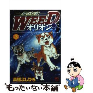 【中古】 銀牙伝説ＷＥＥＤオリオン ３/日本文芸社/高橋よしひろ(青年漫画)