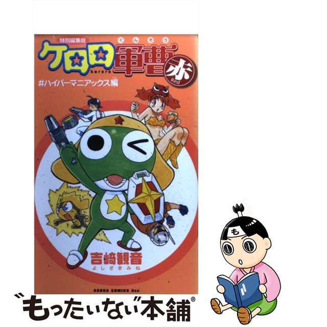 【中古】 ケロロ軍曹Red 特別編集版/角川書店/吉崎観音 エンタメ/ホビーのエンタメ その他(その他)の商品写真