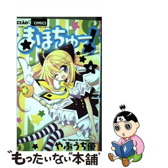【中古】 まほちゅー! 4/小学館/やぶうち優 エンタメ/ホビーの漫画(少女漫画)の商品写真