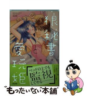 【中古】 狼秘書と愛玩姫/ぶんか社/紫賀サヲリ(青年漫画)