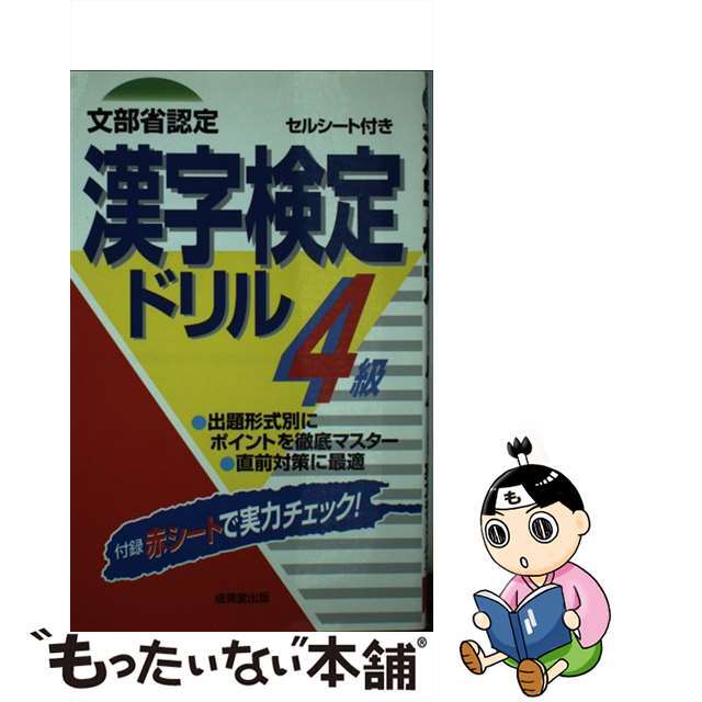 セルシート付き漢字検定ドリル４級/成美堂出版/成美堂出版株式会社