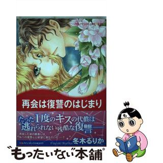 【中古】 再会は復讐のはじまり/ハーパーコリンズ・ジャパン/冬木るりか(女性漫画)