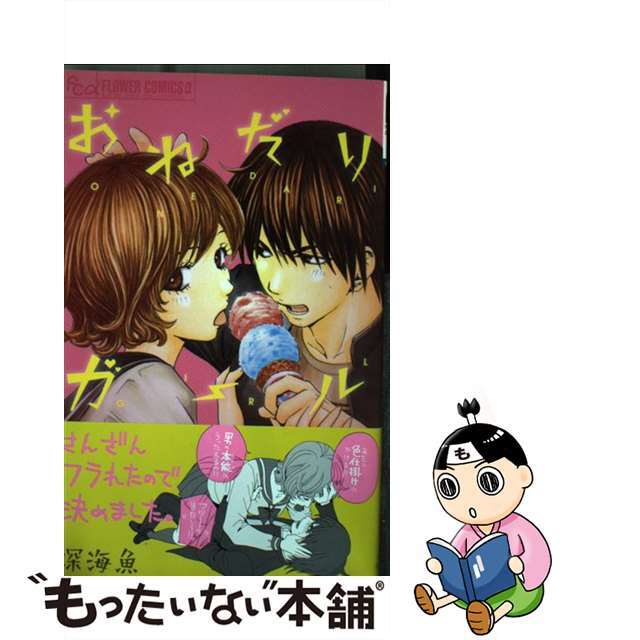 【中古】 おねだりガール/小学館/深海魚 エンタメ/ホビーの漫画(少女漫画)の商品写真
