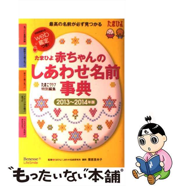 【中古】 赤ちゃんのしあわせ名前事典 たまひよ 2013~2014年版/ベネッセコーポレーション/たまごクラブ編集部 エンタメ/ホビーの本(住まい/暮らし/子育て)の商品写真